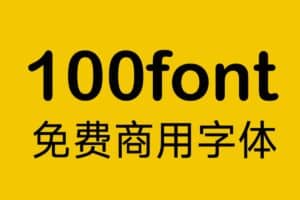 免费商用字体下载网站 – 100font-资源网