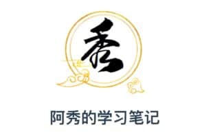 计算机自学总结 社招 校招指南 – 阿秀的学习笔记-资源网