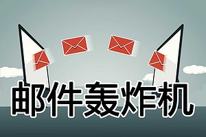 在线邮件轰炸机 垃圾邮件发送器 – Fast Mail Bomber-资源网