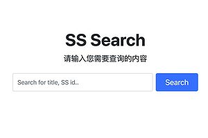 超星书籍检索工具 网盘接口秒传 – SS Search-资源网