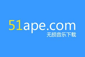 无损音乐免费下载网站-51Ape-资源网