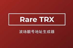 波场靓号地址生成器 生成TRC20钱包靓号地址-Rare TRX-资源网