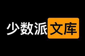 在线大人小说阅读网站-少数派文库-资源网