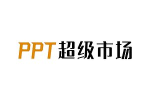 PPT超级市场-PPT模板免费下载网站-资源网