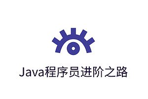 一份通俗易懂、风趣幽默的Java学习指南-toBeBetterJavaer-资源网