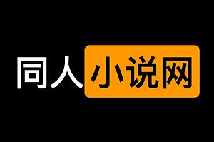 免费同人小说在线阅读网站-同人小说网-资源网