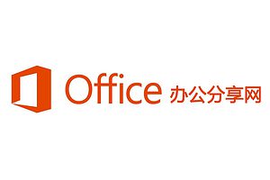 Office办公分享网-Office办公软件入门基础教程-资源网