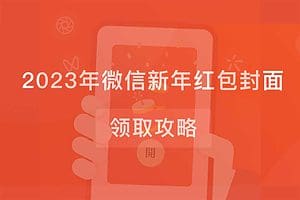 2023年微信新年红包封面领取攻略-资源网