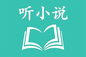 免费有声小说在线收听-听小说-资源网