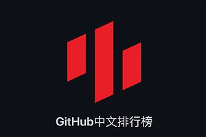 GitHub中文排行榜 帮助你发现优秀中文项目-资源网