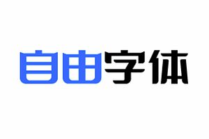 免费商用字体查询下载-自由字体-资源网