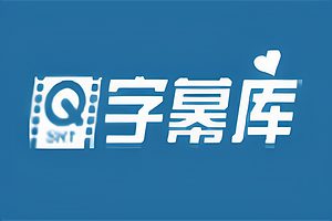 字幕下载网站-字幕库-资源网