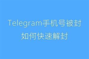 Telegram此号码已被封禁，快速解封的方法-资源网