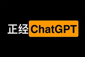 一个正经的OpenAI ChatGPT聊天工具-ChatGPT中文聊天室-资源网