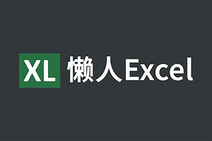 Excel函数公式大全 操作技巧-懒人Excel-资源网