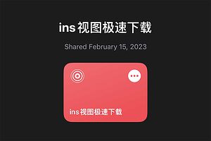 instagram下载器 捷径版-ins视图极速下载-资源网