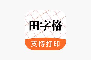 田字格字帖生成器 支持笔顺-AN2-资源网