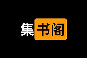 免费大人小说学习网站-集书阁-资源网