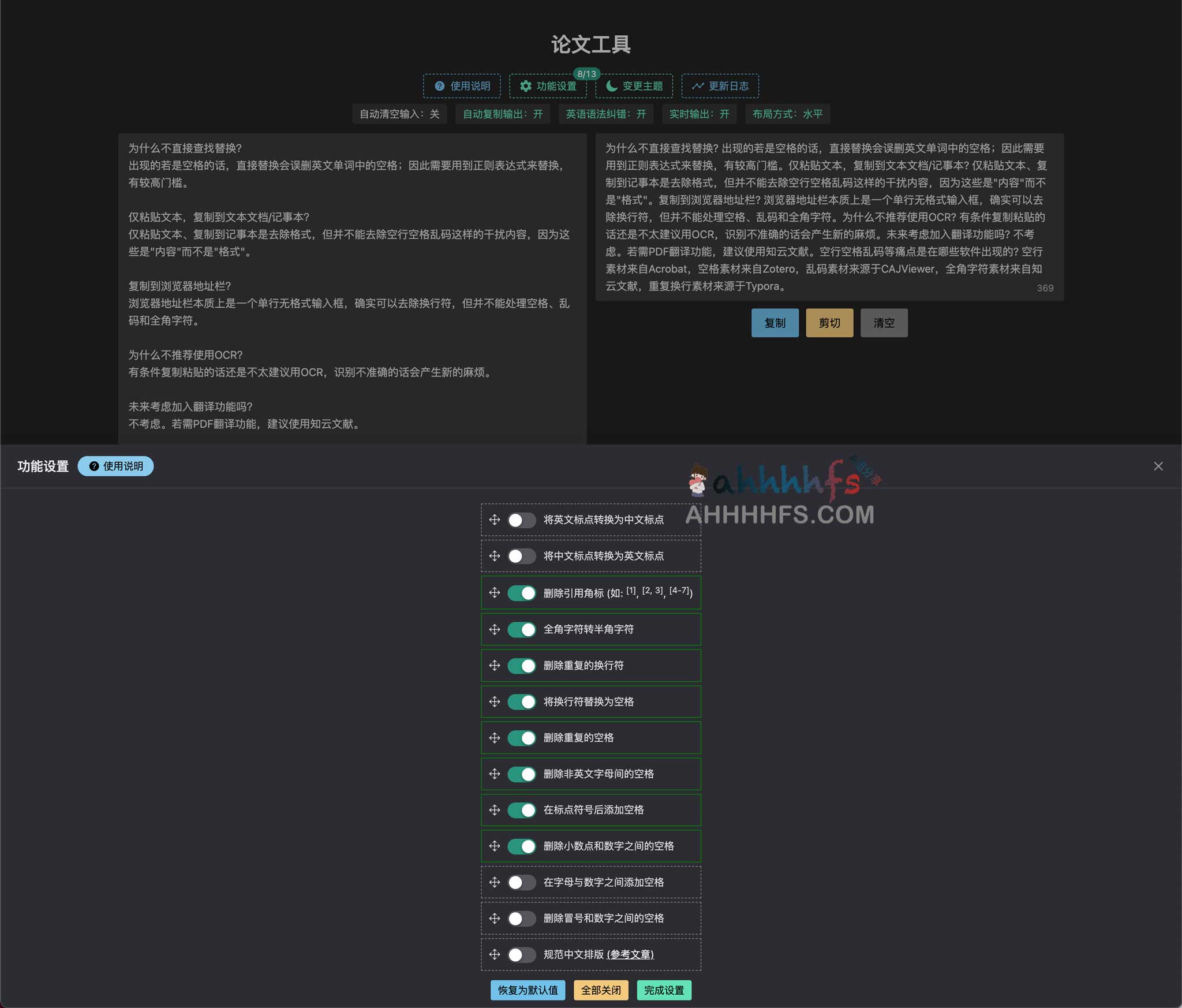 论文工具-智能删除空行空格乱码+英语语法检测