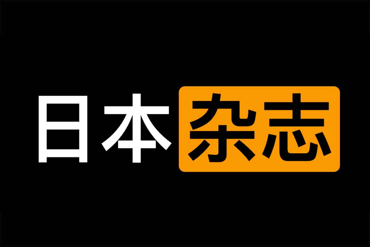 日本杂志学习网站-MIC MIC IDOL-资源网