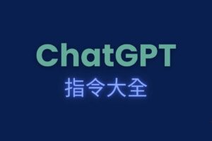 ChatGPT 指令大全，帮助你充分发挥 ChatGPT 的强大功能-资源网