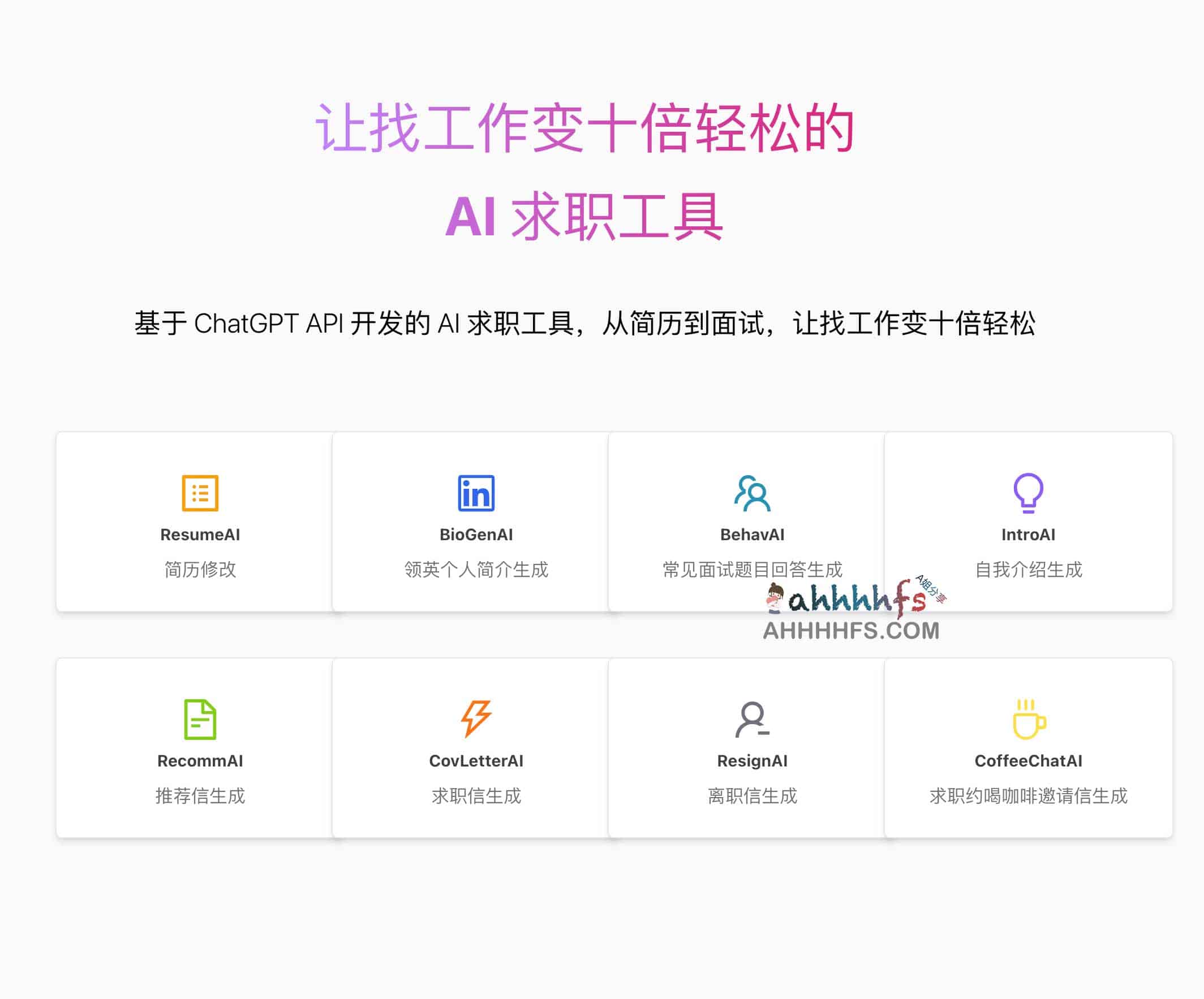 图片[1]-AI 求职工具-从简历到面试 基于 ChatGPT API 开发-资源网