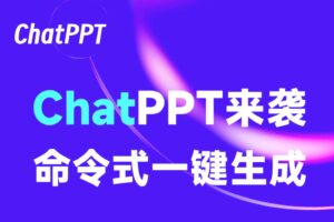 ChatPPT-AI帮你命令式一键生成PPT-资源网