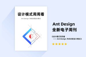 设计模式周周看 —Ant Design 为你讲透设计模式-资源网