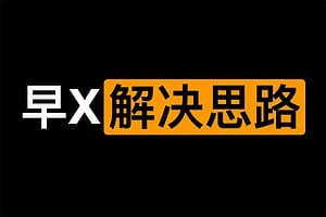 早X的解决思路-资源网