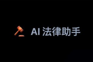 AI 法律助手-基于ChatGPT法律检索问答工具-资源网