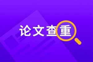 免费论文查重网站集合-资源网