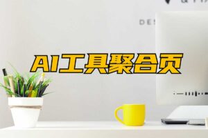 AI工具聚合页-你的AI工具管家-资源网