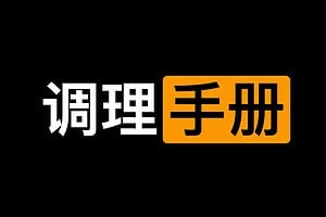 一本书-男同学身体调理手册-资源网