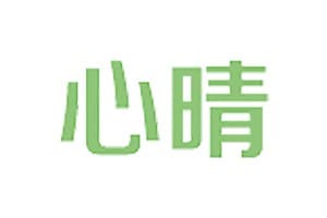 心晴网-免费心理学入门书籍在线阅读-资源网