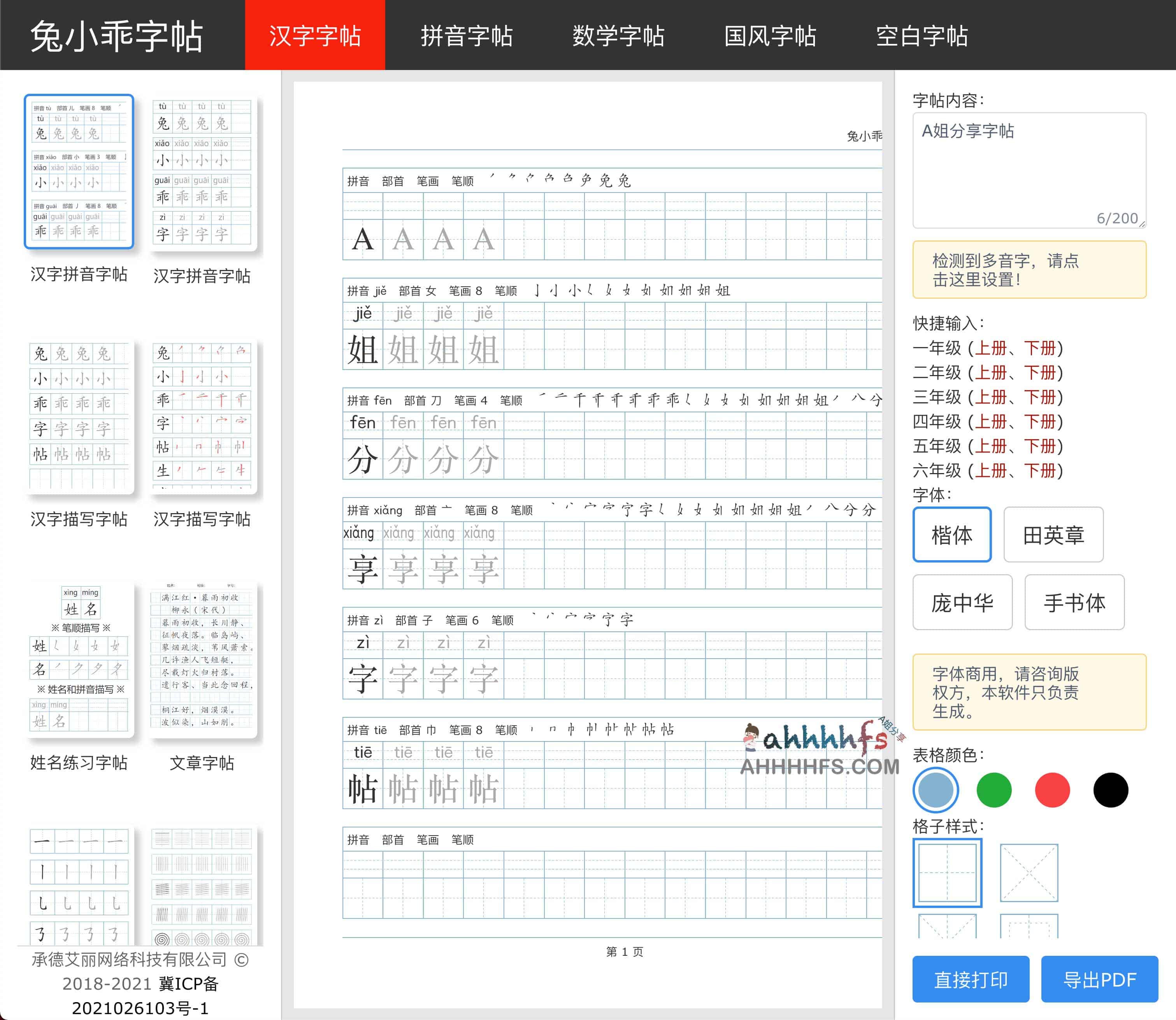 图片[1]-兔小乖字帖-在线练字字帖生成打印工具-资源网