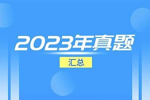 2023年各省份高考试题及答案解析汇总版-资源网