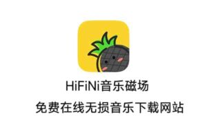 HiFiNi音乐磁场 免费在线无损音乐下载网站-资源网