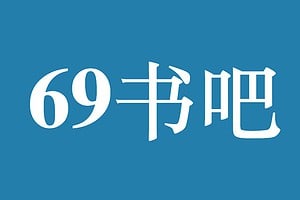 69书吧-简洁免费无错小说阅读网-资源网