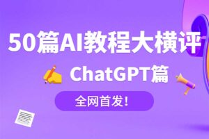 50篇AI教程大横评和AI教程下载-ChatGPT篇-资源网