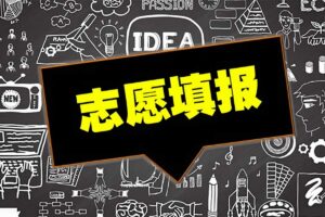 高等院校三千所  助力考生高考志愿填报选大学-老生常谈-资源网