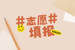 2023高考填报志愿指南-大圣归来-资源网