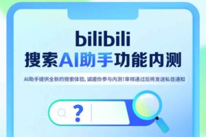 bilibili搜索AI助手功能内侧申请入口-资源网