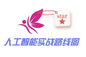 人工智能实战就业(面试)学习路线图-Ai learn-资源网