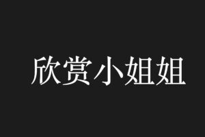 在线随机小姐姐视频 2万多个-欣赏小姐姐-资源网