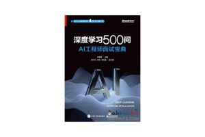 深度学习500问 AI工程师面试宝典-资源网