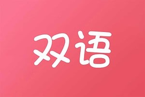 在线免费双语读物网站-bilinguis-资源网