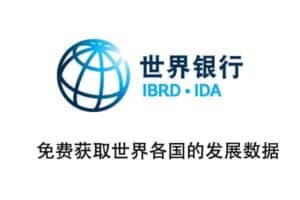 World Bank Open Data-世界银行公开数据 免费获取世界各国的发展数据-资源网