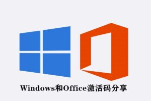 免费Windows,Office密钥分享网站-爱好网-资源网