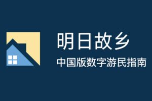 中国版数字游民指南-中国城市数据查询器 寻找适合你下一个定居点-资源网