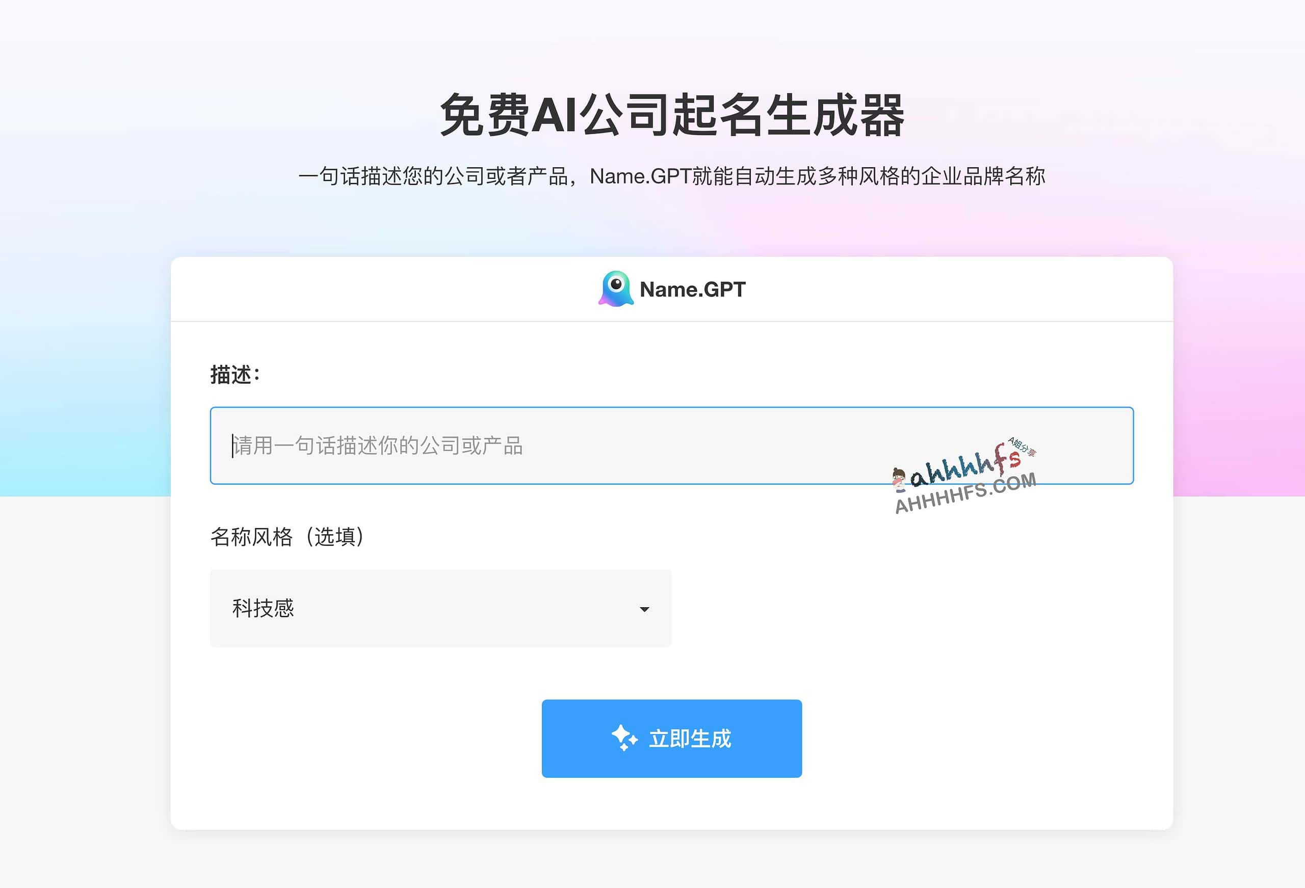 免费AI公司起名生成器-NameGPT